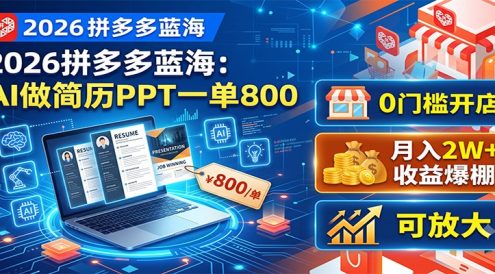 2026拼多多蓝海:AI做简历PPT一单800,0门槛开店,月入2W+,可放大