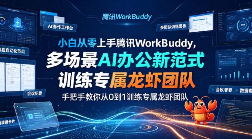 小白从零上手腾讯WorkBuddy,多场景AI办公新范式实战,手把手教你从0到1训练专属龙虾团队
