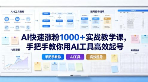 AI快速涨粉1000+实战教学课,手把手教你用AI工具高效起号