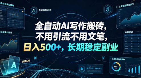 全自动AI写作搬砖,不用引流不用文笔,日入500+,长期稳定副业【揭秘】