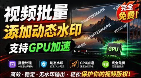 批量视频添加动态水印!Windows纯本地运行,支持GPU加速,完全免费,视频防搬运工具水印工坊,可以批量