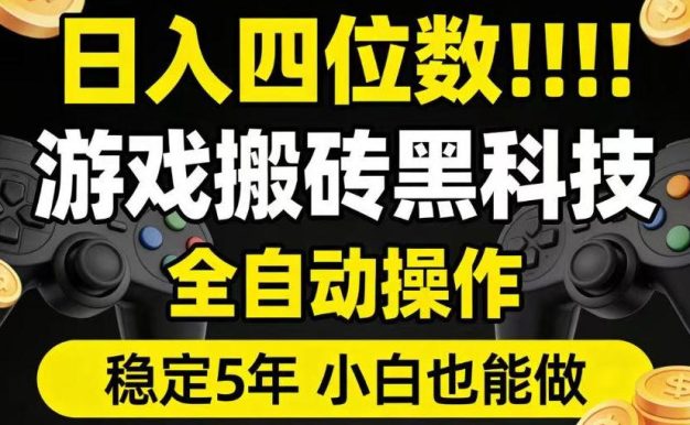 日入四位数!游戏搬砖黑科技全自动操作,一键抢货稳定5年多,小白也能做,手把手带【揭秘】