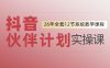 0基础一步步教你上手抖音伙伴计划,一天变现1444,看完直接可以上手实操