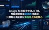 Google SEO新手快速入门课，帮你把那些杂音统统过滤掉，只聚焦在真正能让排名往上涨的核心动作【原创双语字幕】