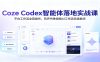 Coze Codex智能体落地实战课：平台工作流全套操作，有声书单视频AI工作流改造教学