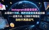 Instagram流量变现课，从零到十万粉，再把流量变成真金白银——这套方法，让涨粉不再靠运气【原创双语字幕】