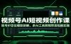 视频号AI短视频创作课:账号IP定位爆款拆解,多AI工具剪辑带货短剧实操