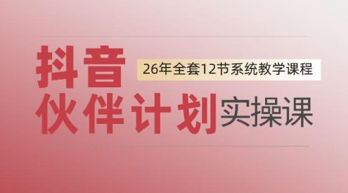 0基础一步步教你上手抖音伙伴计划，一天变现1444，看完直接可以上手实操