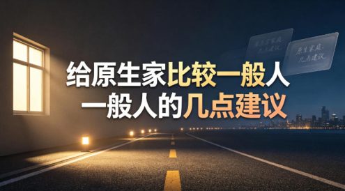 某公众号付费文章：给原生家庭比较一般人的几点建议
