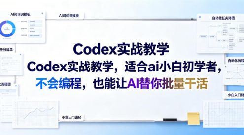 Codex实战教学，适合ai小白初学者，不会编程，也能让AI替你批量干活
