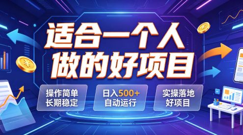 适合一个人做的好项目，操作简单长期稳定，日入500＋自动运行，实操落地好项目【揭秘】