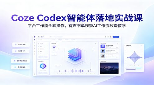 Coze Codex智能体落地实战课：平台工作流全套操作，有声书单视频AI工作流改造教学