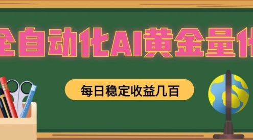 全自动化AI黄金量化，每日稳定收益几百，可放大，可随时变现！