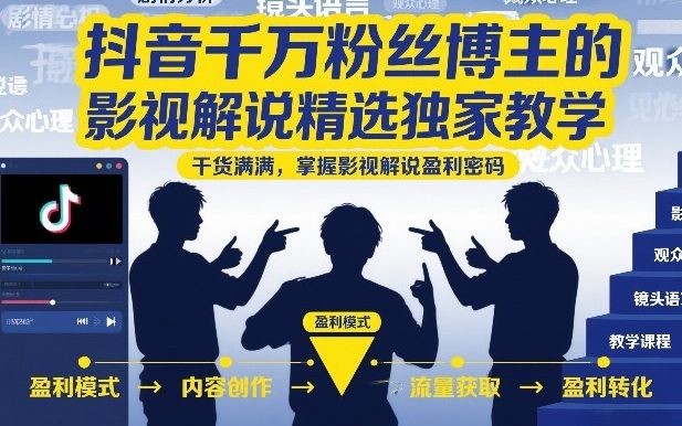 抖音千万粉丝博主的影视解说精选独家教学，干货满满，掌握影视解说盈利密码(更新)