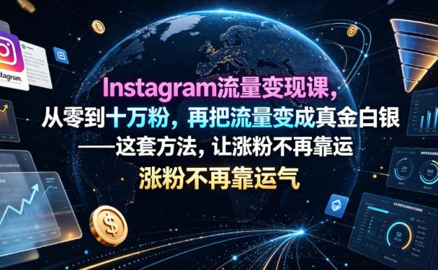 Instagram流量变现课,从零到十万粉,再把流量变成真金白银——这套方法,让涨粉不再靠运气【原创双语字幕】