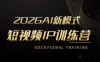 小乔老师·2026AI新模式短视频IP训练营(更新)