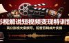 影视解说短视频变现特训营:高分影视文案撰写,配音剪辑成片实操