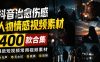 爆款短视频常用视频素材!抖音治愈伤感人物情感视频素材,400款合集,无声无水印,视频感氛围拉满