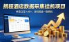 携程酒店全自动浏览掘金项目，稳定可矩阵，单窗口收益40+【揭秘】