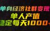 单身经济社群变现玩法,单人产值稳定每天1000+,门槛低好上手,稳定可持续【揭秘】