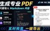 只需导入Markdown内容，实时预览一键导出专业PDF！轻松解决AI生成内容排版问题Presto