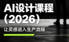 李老师·AI Midjourney设计课程(2026)