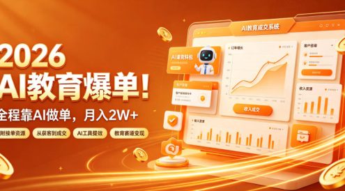 2026 AI教育爆单!全程靠AI做单,月入2W+,附接单资源【揭秘】