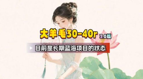 【大羊毛】几分钟30-40r,【流量体联盟】,可以矩阵,操作无脑简单