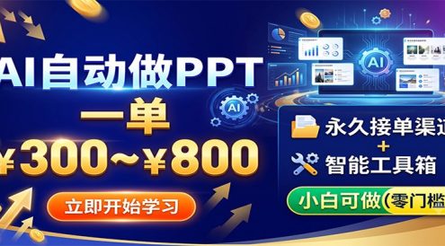 AI自动做PPT,一单300~800,永久接单渠道+工具,小白可做