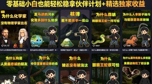 抖音某大佬的卡通类知识科普短视频教学,零基础小白也能轻松稳拿伙伴计划+精选独家收益(更新)