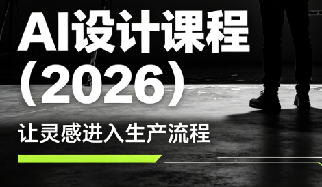 李老师·AI Midjourney设计课程(2026)