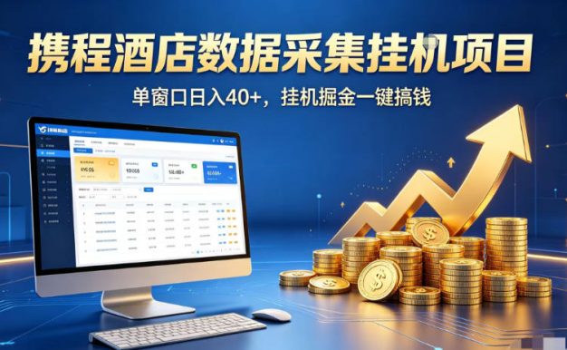 携程酒店全自动浏览掘金项目,稳定可矩阵,单窗口收益40+【揭秘】