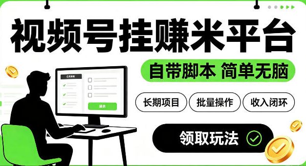 最新视频号挂G賺米平台，自带脚本，长期能做，简单无脑【揭秘】