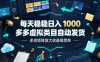 每天稳稳日入1000，多多虚拟类目自动发货，多店矩阵放大收益很简单【揭秘】