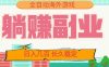 全自动海外游戏躺赚副业：日入几百，长久稳定，小白可操作！