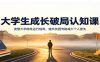大学生成长破局认知课：读懂大学隐性运行规则，避开校园弯路减少个人损失