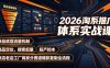 2026淘系推广体系实战课｜新品底层流量机制、选品定位、搜索起量、投产控本、新店老店工厂商家分赛道爆款复制全流程