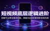 短视频底层逻辑进阶：拆解平台算法推送机制，掌握冷启动权重涨粉变现内核