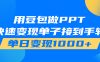 用豆包AI在家接单做PPT，市场火爆，轻松日入1000+