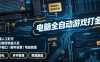 电脑全自动游戏打金，无需人工盯守，每日稳定收益几百！【揭秘】