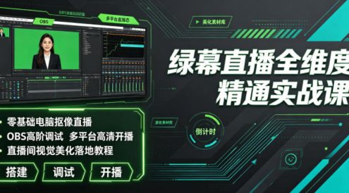 绿幕直播全维度精通实战课|零基础电脑抠像直播、OBS高阶调试、多平台高清开播、直播间视觉美化落地教程