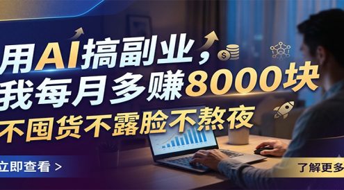 用AI搞副业,我每月多赚8000块,不囤货不露脸不熬夜