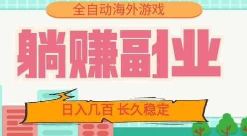 全自动海外游戏躺赚副业:日入几百,长久稳定,小白可操作!