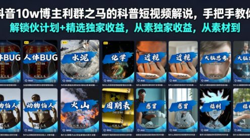 抖音10w博主利群之马的科普短视频解说,手把手教你解锁伙伴计划+精选独家收益,从素材到成片全流程