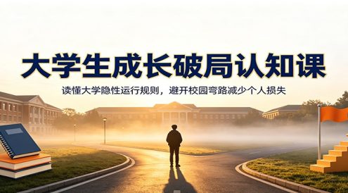 大学生成长破局认知课:读懂大学隐性运行规则,避开校园弯路减少个人损失