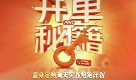 天下网商·淘宝天猫陪跑计划(更新7月)