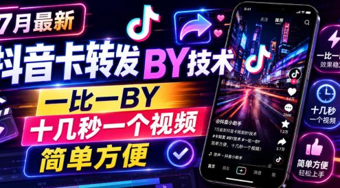 7月最新抖音卡转发搬运技术,一比一搬运,十几秒一个视频,简单方便