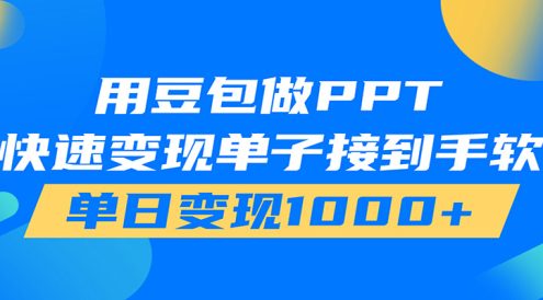 用豆包AI在家接单做PPT,市场火爆,轻松日入1000+