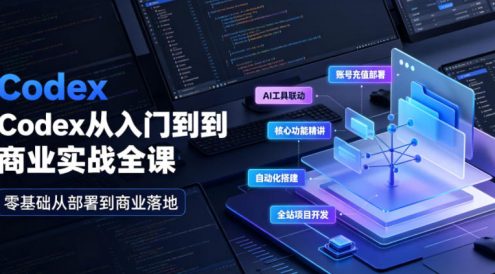 Codex从入门到商业实战全课|账号充值部署、AI工具联动、核心功能精讲、自动化搭建、全站项目开发零基础教程