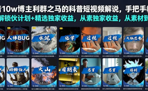 抖音10w博主利群之马的科普短视频解说，手把手教你解锁伙伴计划+精选独家收益，从素材到成片全流程